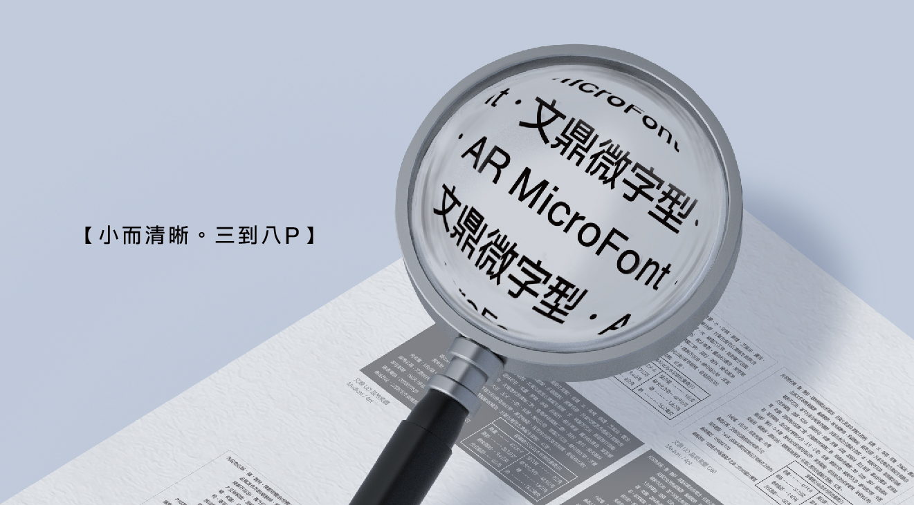 文鼎微字型AR Micro