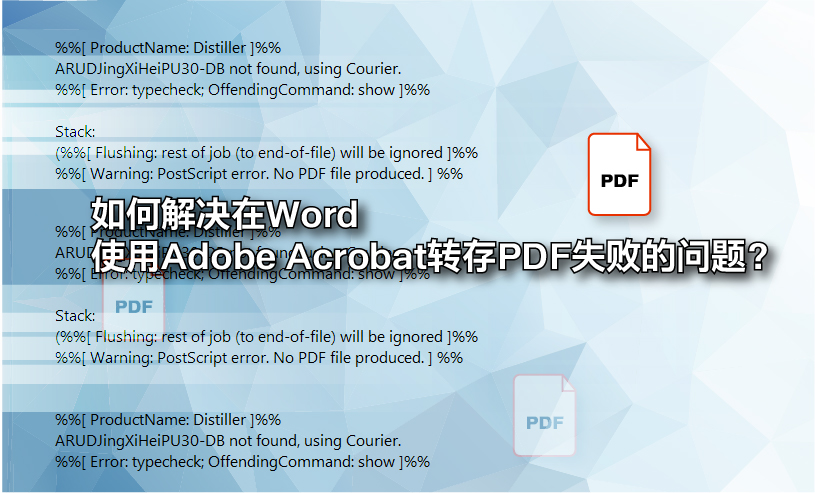 字体产品与应用如何解决在Word使用Adobe Acrobat转存PDF失败的问题？