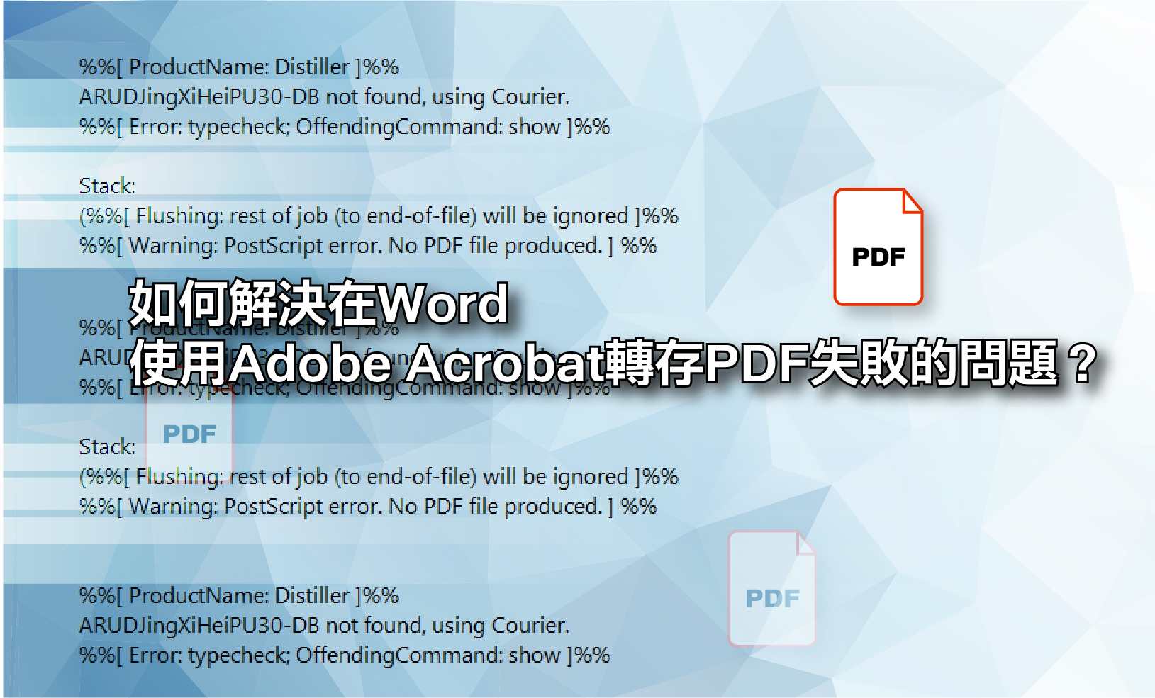 字体产品与应用如何解决在Word使用Adobe Acrobat转存PDF失败的问题？